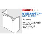 リンナイ　給湯器用配管カバー　高
