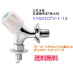 【スイスイマート】　サンエイ（三栄水栓）　洗濯機用送り座水栓　オートストッパー付　Y1431CTV-1-13