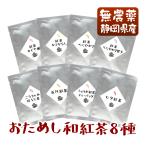 無農薬国産紅茶のお試しセット(8種類) メール便送料無料 1000円ポッキリ 無添加 静岡産 通販