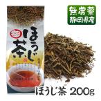 ほうじ茶 200g メール便不可　 国産