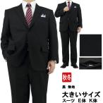 ショッピング大きい 大きいサイズメンズスーツ ビジネススーツ ウエスト調整±6cm 黒 無地 アジャスター付パンツ Ｅ体・Ｋ体 秋冬 2JEC31-10