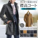 ショッピングツイード コート メンズ アウター ビジネス ステンカラー ウール メルトン ツイード 襟高 スリム おしゃれ 通勤 スーツコート
