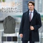 コート メンズ ステンカラー ビジネス メルトン 通勤 通学 軽量 スリム カジュアル アウター 秋冬 カシミアタッチ ストレッチ