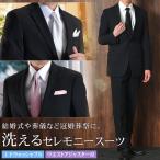 ショッピングセレモニースーツ 礼服 メンズ 喪服 即日出荷 フォーマルスーツ 洗える セレモニースーツ シングル アジャスター付 洗濯機 冠婚葬祭 大きいサイズ E体 ブラック 黒