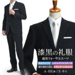 超黒 フォーマルスーツ メンズ 礼服