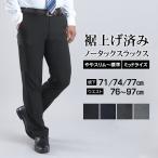 新作 裾上げ済み スリム クールビズ ノータック スラックス 春夏 洗える メンズ ビジネス 秋冬 防シワ ミッドライズ ビジカジ 美脚 細身〜標準