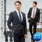 スーツ メンズ ビジネススーツ 翌日配送 セットアップ 仕事 春 夏 秋 冬 洗える ウォッシャブル 安い 上下 おしゃれ 定番 ストレッチ