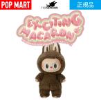 正規品 外箱開封済み POP MART LABUBU ラブブ ポップマート THE MONSTERS - Exciting Macaron Vinyl Face CHESTNUT COCOA Secret エキサイティングマカロン