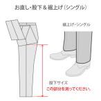 お直し・股下&裾上げ補正(シングル)※返品・交換ができなくなります