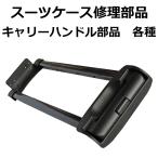 交換用キャリーハンドル部品 伸縮ハンドル スーツケース 修理用部品 送料別