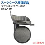 スーツケース キャリーケース 修理用部品 ダブルキャスター 【直径5.4cm】 部品 1個売り タイヤ部品 交換用 修理