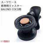 スーツケース BALENO COCO用 キャスター部品 送料別 修理 パーツ 返品不可