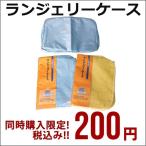 【同時購入限定・小物処分！】ランジェリーケース　下着や肌着の収納にスーツケース・キャリーケース同時購入限定価格
