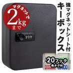 キーボックス ダイヤル式 壁掛け マグネット 暗証番号 20吊 ホームセンター おしゃれ 送料無料