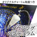 【チャート付】ペンデュラム ダウジング 水晶 天然石 振り子 パワーストーン アメジスト ローズクウォーツ 白水晶