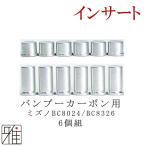 弓道 矢 インサート 6個組 ミズノ用バンブーカーボン8024BC/8326BC 1.5ｇ/3.0gメール対象 翠山弓具店 suizan 20609-2