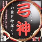 弓具 弓道 弦 合成弦 2本入 ネコポス対象