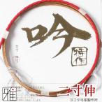 弓道 弦 合成弦 2本入｜吟-特作弦 二寸伸｜翠山弓具店 suizan｜420522