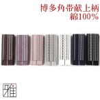 弓道 弓道着 帯 和服 博多角帯献上柄 全7色展開 メール便対象 翠山弓具店 suizan 50301