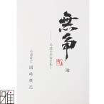 弓道 書籍 弓道専門書 無争論 弓道の宇宙を拓く 著者:範士 岡崎廣志 メール対象 翠山弓具店 suizan 60515