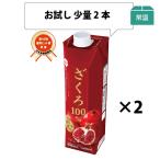 【お試し2本セット】ざくろ100% 1000ml