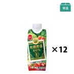 野菜ジュース　有機野菜 100% 330ml (12本入）