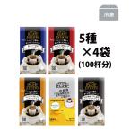 コーヒー ドリップコーヒー ドリップバッグ 詰め合わせ 8g×5杯 (5種4袋・100杯分)