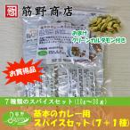 お買得品 基本のカレー用スパイスセット7種+もれなくグリーンカルダモンホール10gのおまけつき!! スパイスカレー ポイント消化 spice 香辛料