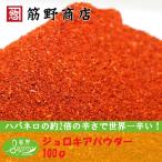 ジョロキアパウダー 100ｇ　超激辛口　ポイント消化　スパイスカレー　スパイス　spice　香辛料