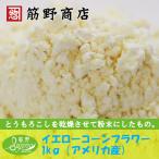 イエローコーンフラワー　１kg（アメリカ産）　ポイント消化　トウモロコシ　粉もの　powder　お菓子作り　製菓　スコーン　