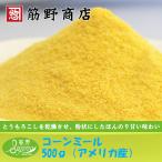 コーンミール　500g（アメリカ産）　トウモロコシ　粉もの　powder　マフィン　コーントルティーヤ　お菓子作り　