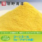 コーンミール　1ｋｇ（アメリカ産）　トウモロコシ　粉もの　powder　マフィン　コーントルティーヤ　お菓子作り　
