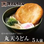 うどん 讃岐うどん 資さんうどん お取り寄せグルメ ギフト 冷凍 丸天うどん プレゼント 5食 セット 九州 福岡 お土産 資さん 御中元 御歳暮 送料無料 (5人前)