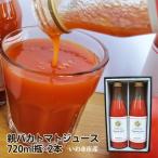 親バカトマトジュース720ml×2本セット 化粧箱入 ギフト トマト100% ストレート 食塩無添加 無塩 ギフト 農園直送 いわき市産