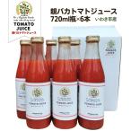 ショッピングトマトジュース 親バカトマトジュース720ml×6本 まとめ買い トマト100%　ストレート 食塩無添加　無塩　農園直送　いわき市産