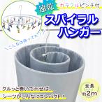 ピンチハンガー スパイラル シーツハンガー バスタオルハンガー カラフルピンチ 20ピンチ 洗濯ばさみ