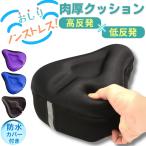 サドルカバー 痛くない 自転車 大型 クッション 防水カバー付き ママチャリ エアロバイク 電動自転車 シティサイクル 一般車 軽快車