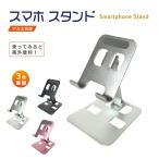 スマホスタンド 卓上 スマホホルダー アルミ iPhone Xperia Galaxy コンパクト 角度調整可 折りたたみ式 携帯 スタンド