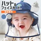 Yahoo! Yahoo!ショッピング(ヤフー ショッピング)帽子 ベビー ハット 子供 フェイスシールド フェイスカバー コロナ対策 ウイルス対策 飛沫対策 幼稚園 通園