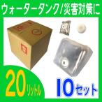 ウォータータンク バッグインボックス ２０Ｌ １０セット 外箱，内袋，キャップ，コック付き 災害対策