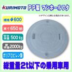 浄化槽マンホール φ600 実寸650mm 500K 耐荷重2t 栗本 KURIMOTO ロック付 グレー PP製 小型乗用車対応