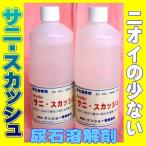 尿石除去剤 無臭 サニスカッシュ 1L 2本 トイレ詰まり 業務用 強力 ニオイなし 有機酸