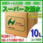 次亜塩素酸水 10L 250ppm 除菌 消臭 スーパー次亜水 コック付き 自社生成 詰め替え 花粉 送料無料