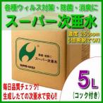 次亜塩素酸水 5L 250ppm 除菌 消臭 スーパー次亜水 コック付き 自社生成 詰め替え 花粉 送料無料