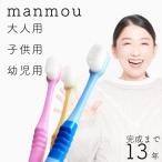 歯ブラシ やわらかめ プラチナナノ歯ブラシ　manmou 1本【即日出荷 | ポスト投函】