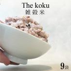 ショッピング雑穀米 雑穀米 送料無 国産  雑穀米 個包装 The Koku 1箱(9袋分)