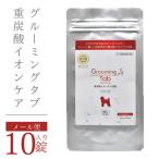 犬 猫 ペット 薬用入浴剤 ペット用入浴剤 グルーミングタブ 重炭酸 ペット用品 グルーミングタブ 10錠