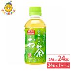 日本サンガリア あなたのお茶 280 ml 24本 緑茶 ペットボトル お茶 日本茶 飲料 ドリンク 小容量 飲み切りサイズ