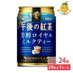 キリン 午後の紅茶 芳醇ロイヤルミルクティー 280g 24本 紅茶 ミルクティー 缶