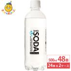イズミック SODA (ソーダ) 天然水 強炭酸水 500ml 24本×2ケース (48本) ペットボトル 炭酸 炭酸水 飲料 ドリンク